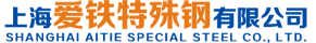 上海愛(ài)鐵特殊鋼有限公司
